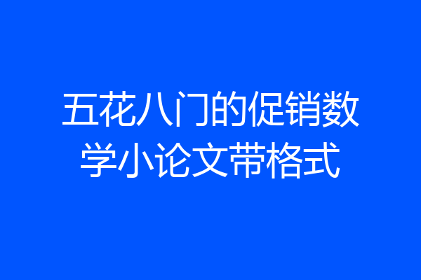 五花八门的促销数学小论文带格式