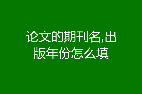 论文的期刊名,出版年份怎么填