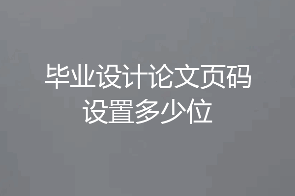 毕业设计论文页码设置多少位