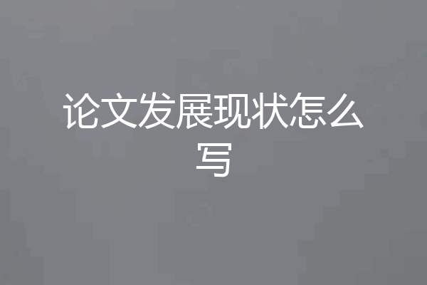 论文发展现状怎么写