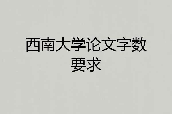 西南大学论文字数要求