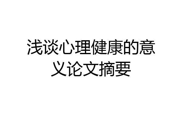 浅谈心理健康的意义论文摘要