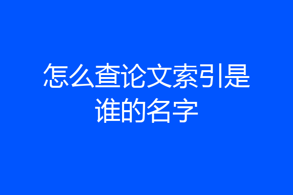 怎么查论文索引是谁的名字
