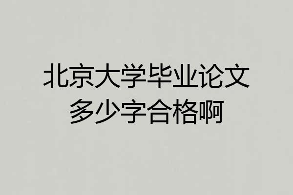 北京大学毕业论文多少字合格啊