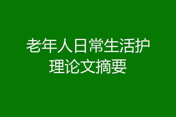 老年人日常生活护理论文摘要