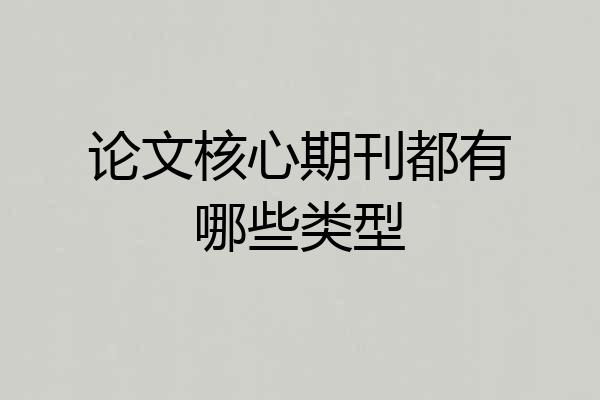 论文核心期刊都有哪些类型