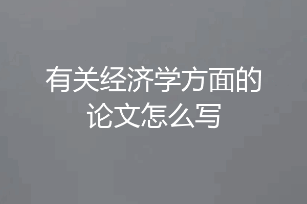 有关经济学方面的论文怎么写