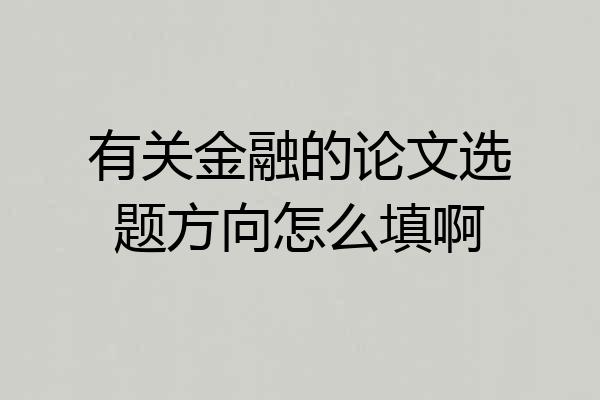 有关金融的论文选题方向怎么填啊