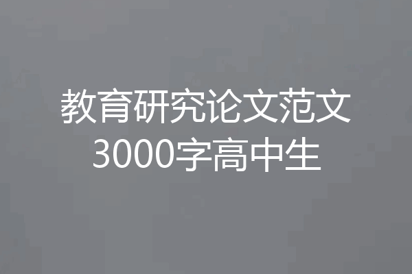 教育研究论文范文3000字高中生