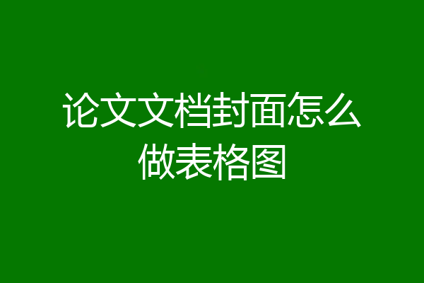 论文文档封面怎么做表格图