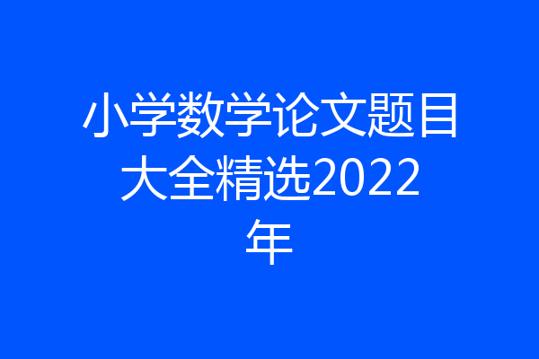 小学数学论文题目大全精选2022年