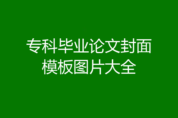 专科毕业论文封面模板图片大全