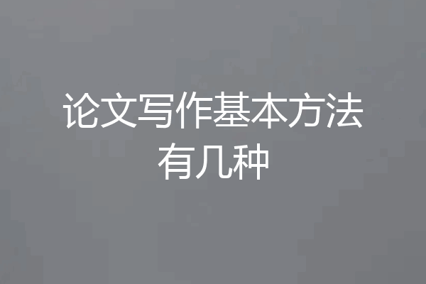 论文写作基本方法有几种