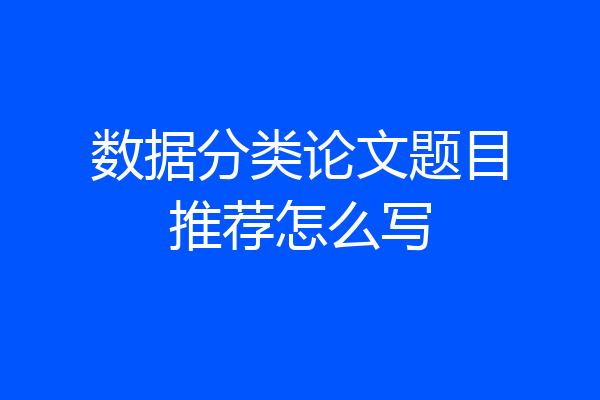 数据分类论文题目推荐怎么写