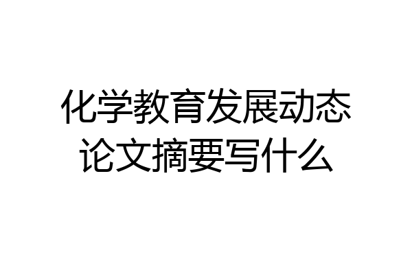 化学教育发展动态论文摘要写什么