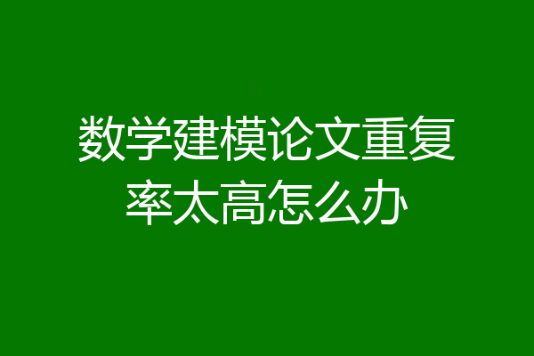 数学建模论文重复率太高怎么办