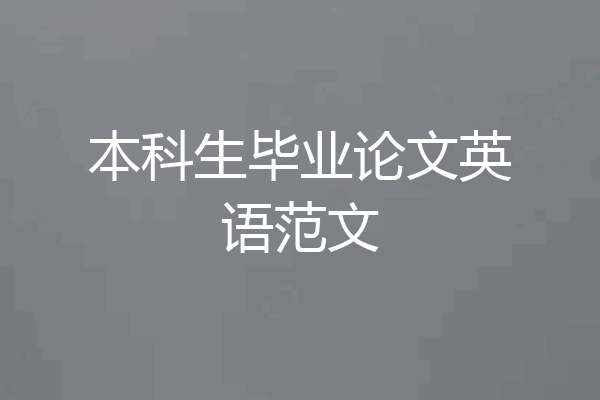 本科生毕业论文英语范文
