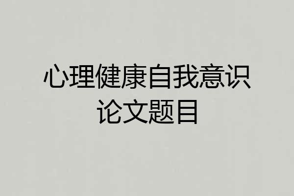 心理健康自我意识论文题目