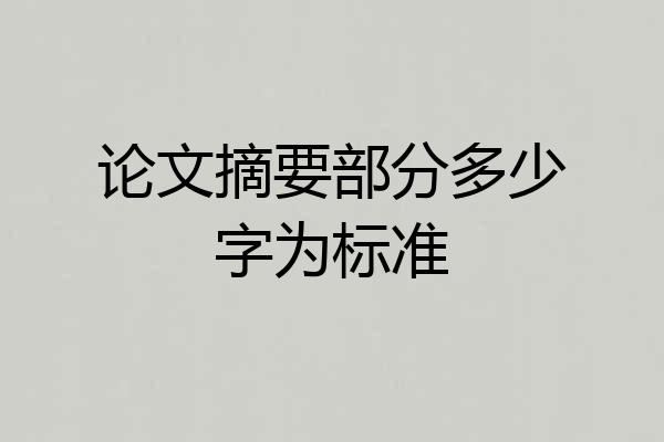 论文摘要部分多少字为标准