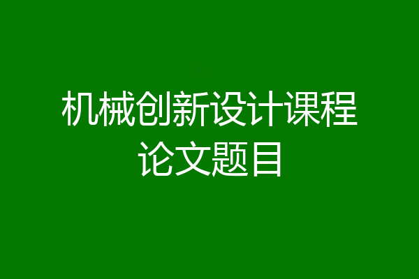 机械创新设计课程论文题目