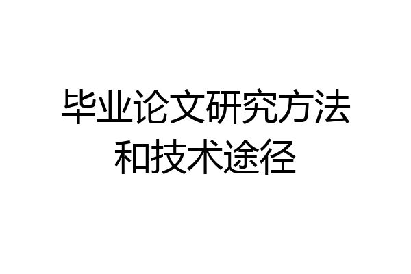 毕业论文研究方法和技术途径