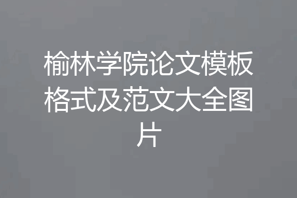 榆林学院论文模板格式及范文大全图片