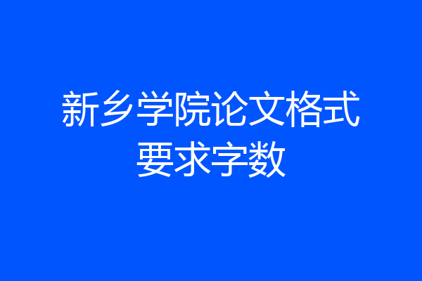 新乡学院论文格式要求字数