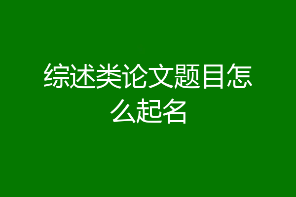 综述类论文题目怎么起名