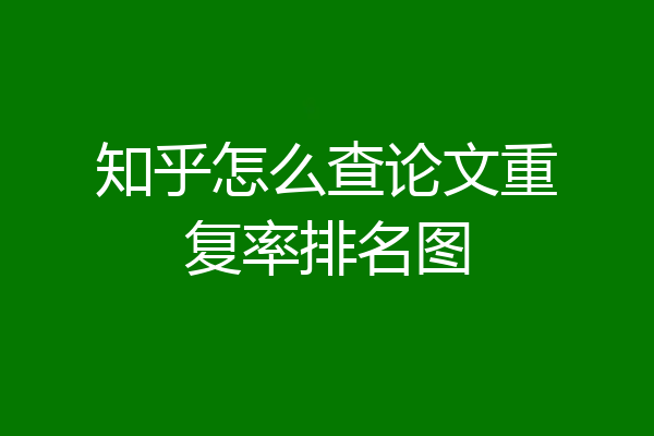 知乎怎么查论文重复率排名图