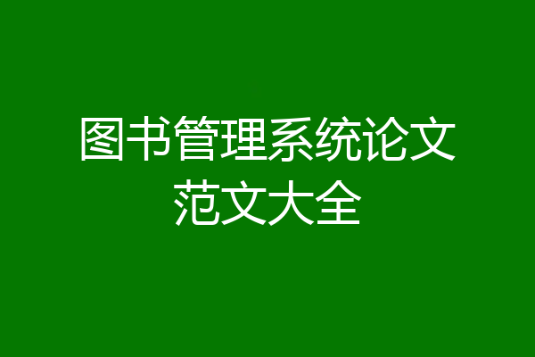 图书管理系统论文范文大全
