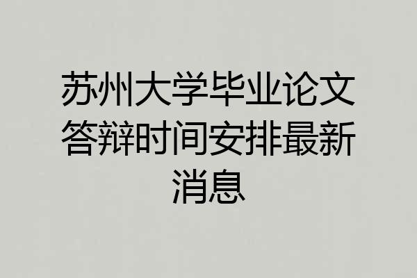 苏州大学毕业论文答辩时间安排最新消息