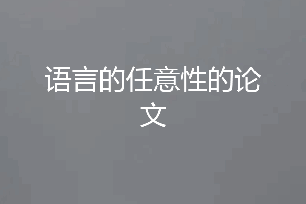 语言的任意性的论文