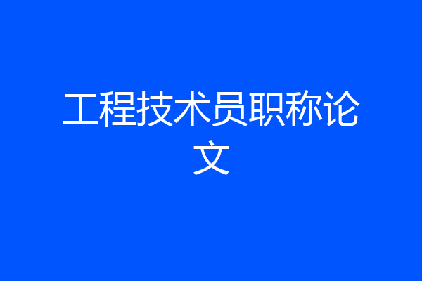 工程技术员职称论文