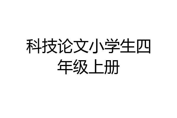 科技论文小学生四年级上册