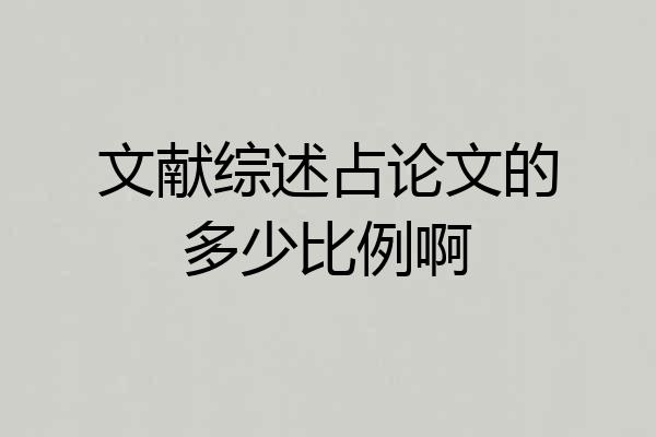 文献综述占论文的多少比例啊