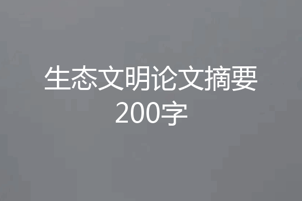 生态文明论文摘要200字