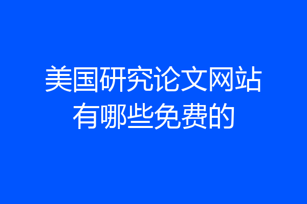 美国研究论文网站有哪些免费的