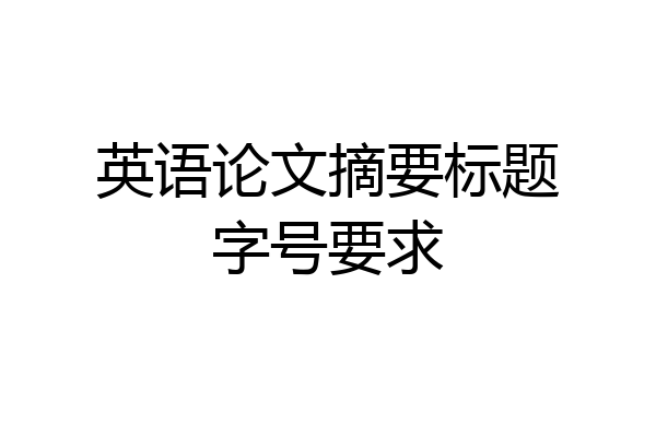 英语论文摘要标题字号要求