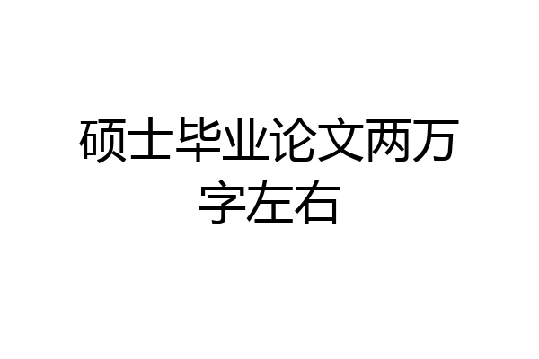 硕士毕业论文两万字左右