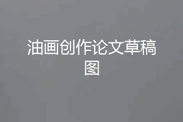 油画创作论文草稿图