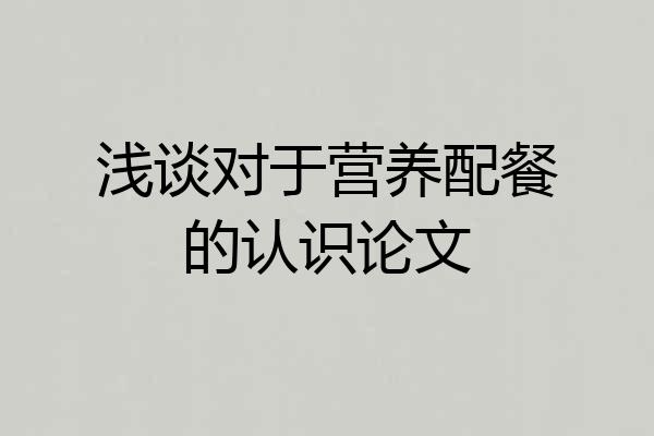 浅谈对于营养配餐的认识论文