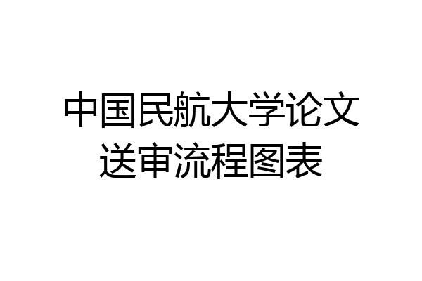 中国民航大学论文送审流程图表