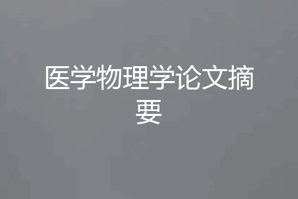 医学物理学论文摘要