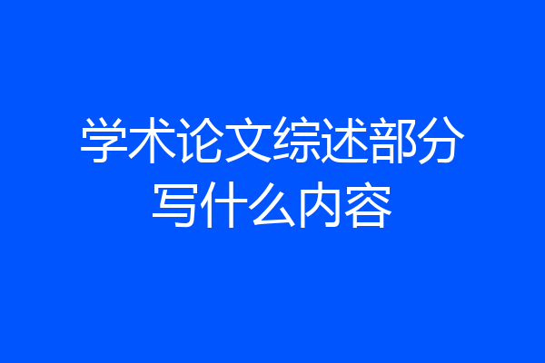 学术论文综述部分写什么内容