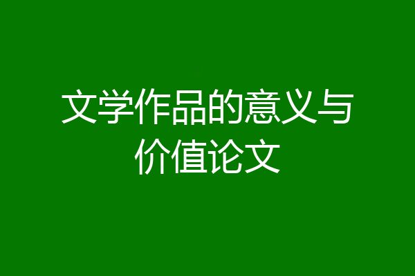 文学作品的意义与价值论文