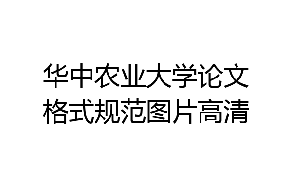 华中农业大学论文格式规范图片高清