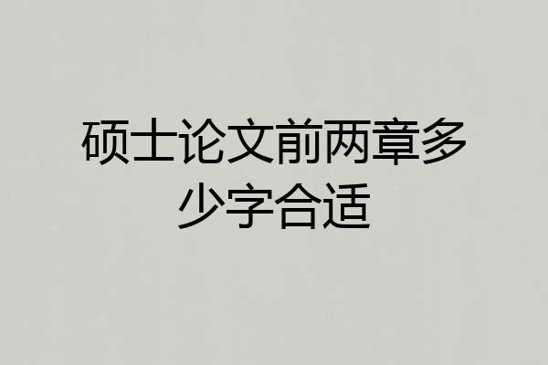 硕士论文前两章多少字合适