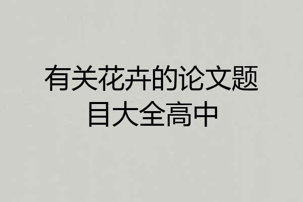 有关花卉的论文题目大全高中