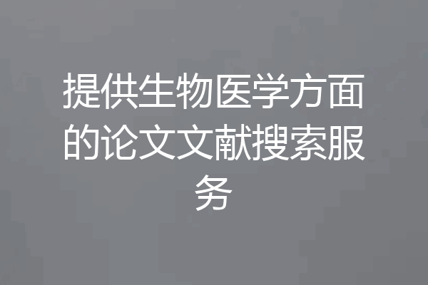 提供生物医学方面的论文文献搜索服务