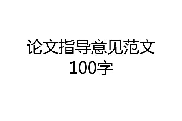 论文指导意见范文100字